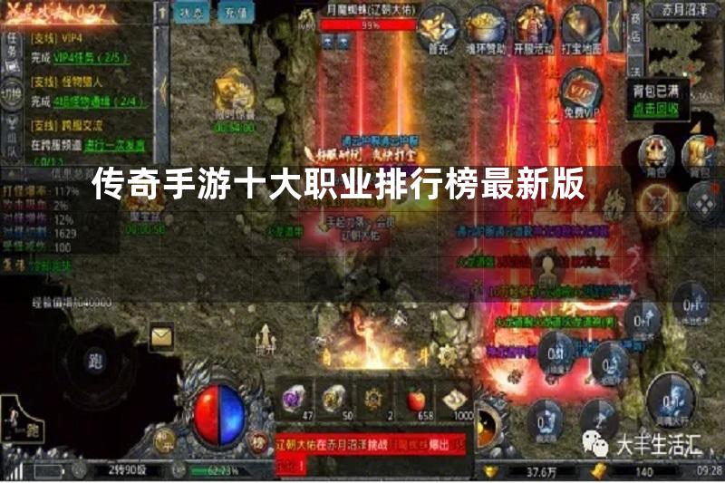 传奇手游十大职业排行榜最新版