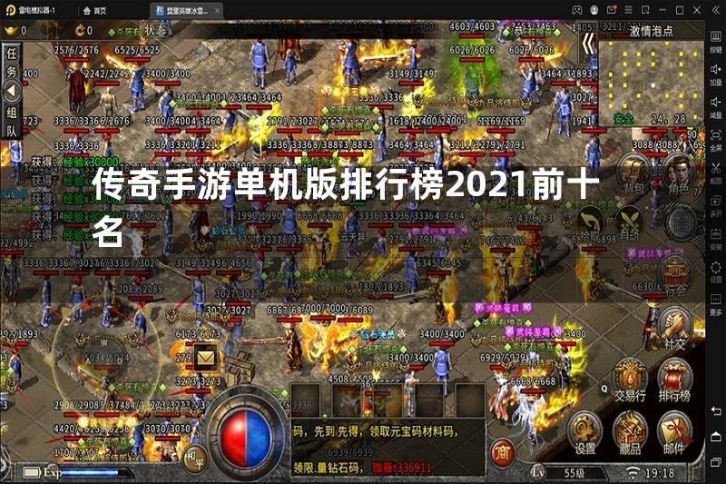 传奇手游单机版排行榜2021前十名