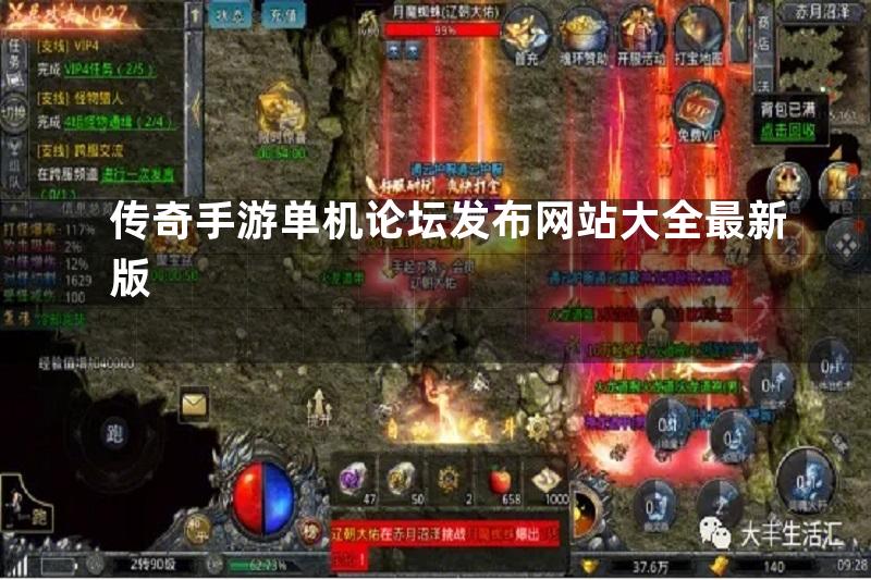 传奇手游单机论坛发布网站大全最新版