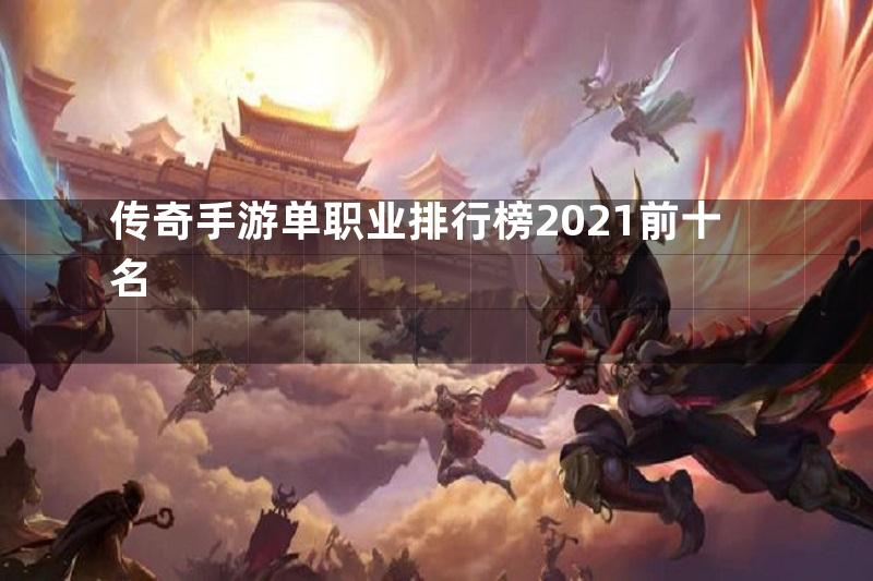 传奇手游单职业排行榜2021前十名