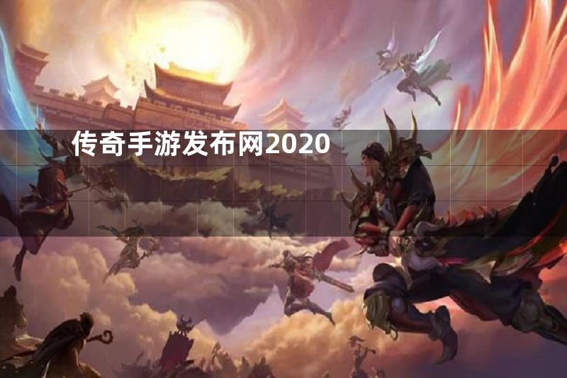 传奇手游发布网2020