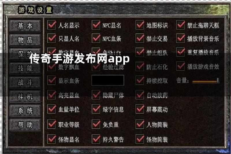 传奇手游发布网app