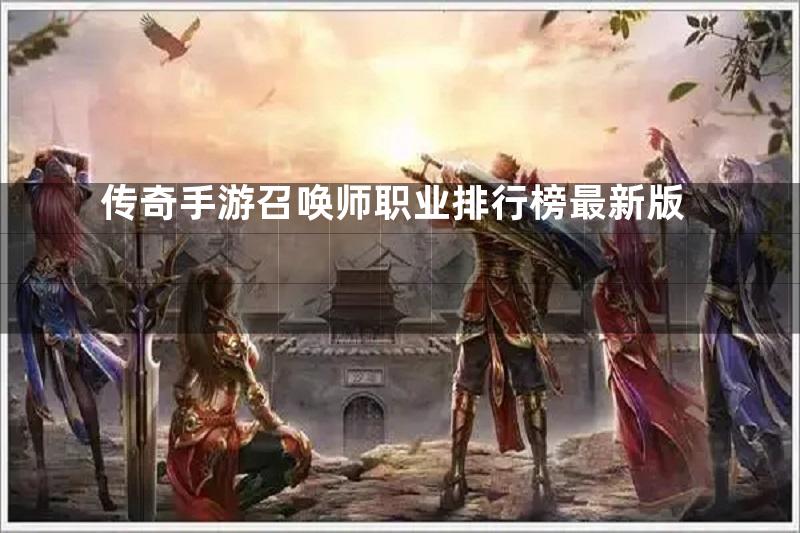 传奇手游召唤师职业排行榜最新版