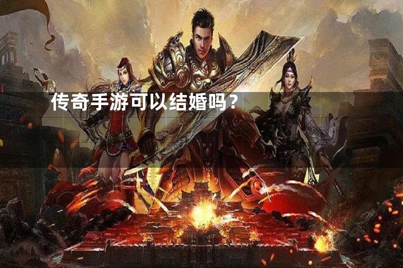 传奇手游可以结婚吗？