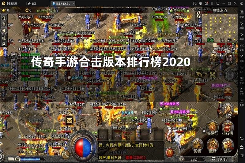 传奇手游合击版本排行榜2020