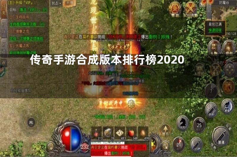 传奇手游合成版本排行榜2020