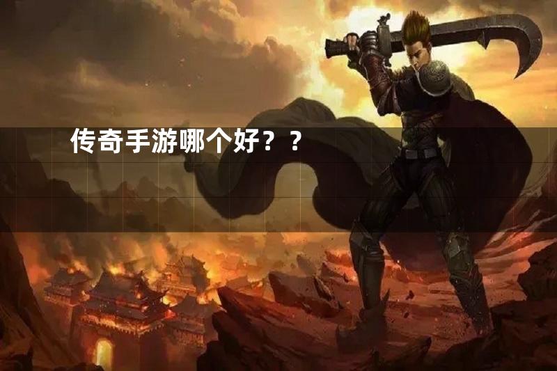 传奇手游哪个好？？