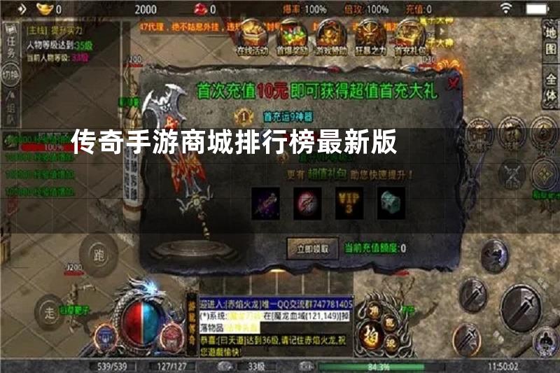 传奇手游商城排行榜最新版