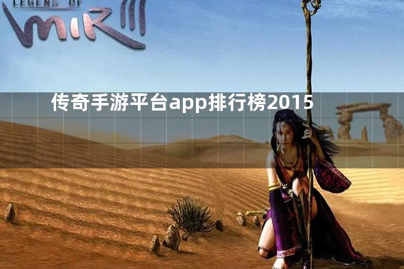 传奇手游平台app排行榜2015