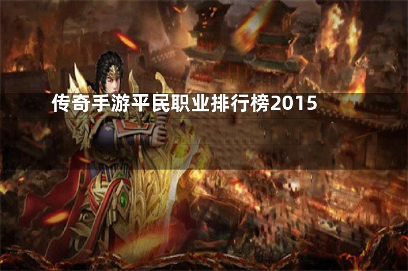 传奇手游平民职业排行榜2015