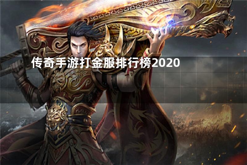 传奇手游打金服排行榜2020