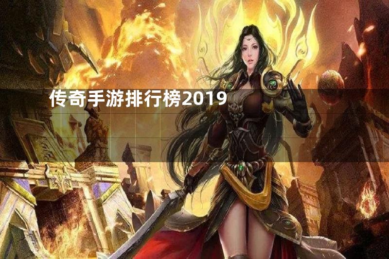 传奇手游排行榜2019