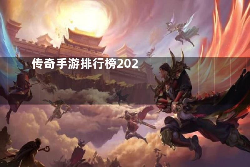 传奇手游排行榜202