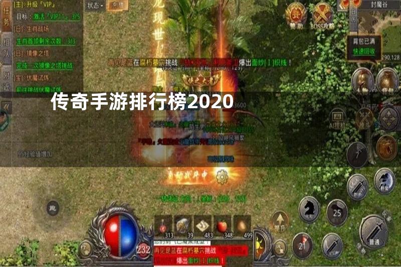 传奇手游排行榜2020