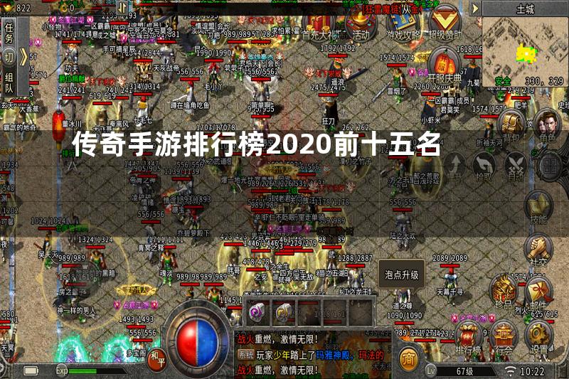 传奇手游排行榜2020前十五名