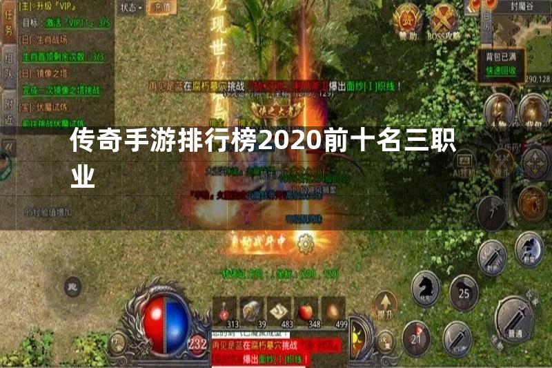 传奇手游排行榜2020前十名三职业