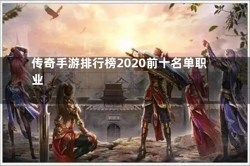 传奇手游排行榜2020前十名单职业