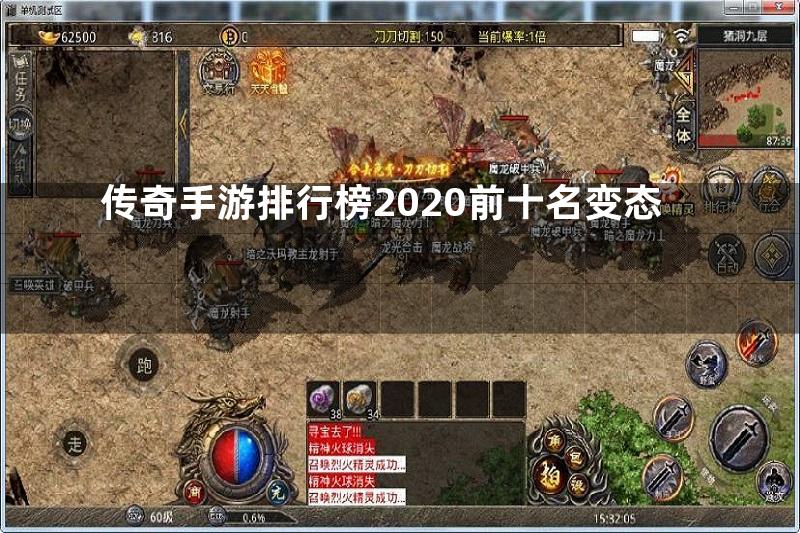 传奇手游排行榜2020前十名变态