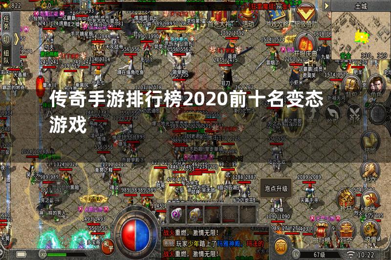 传奇手游排行榜2020前十名变态游戏