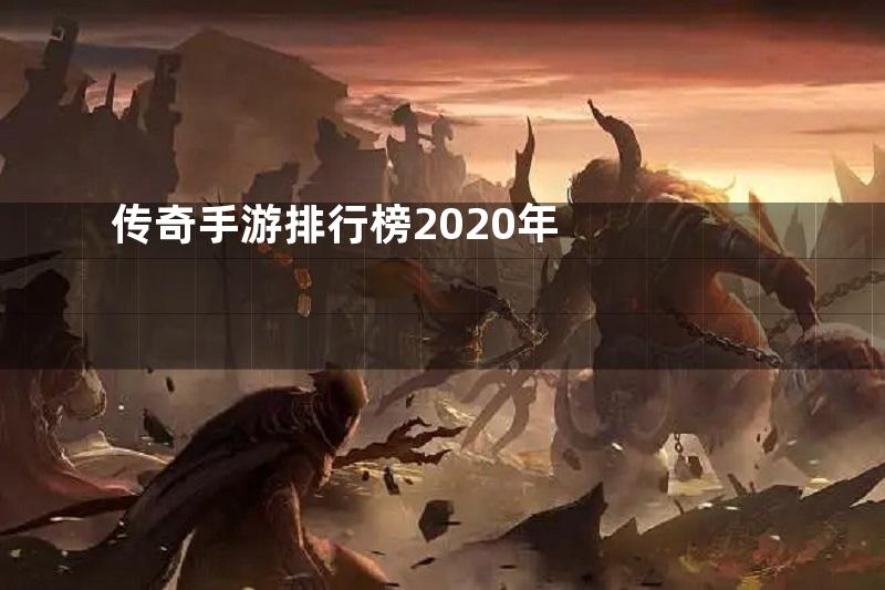 传奇手游排行榜2020年