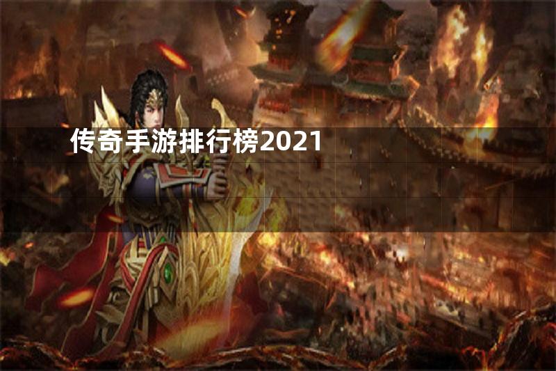 传奇手游排行榜2021