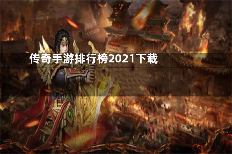 传奇手游排行榜2021下载