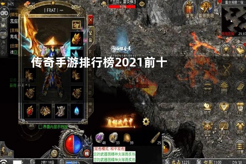 传奇手游排行榜2021前十