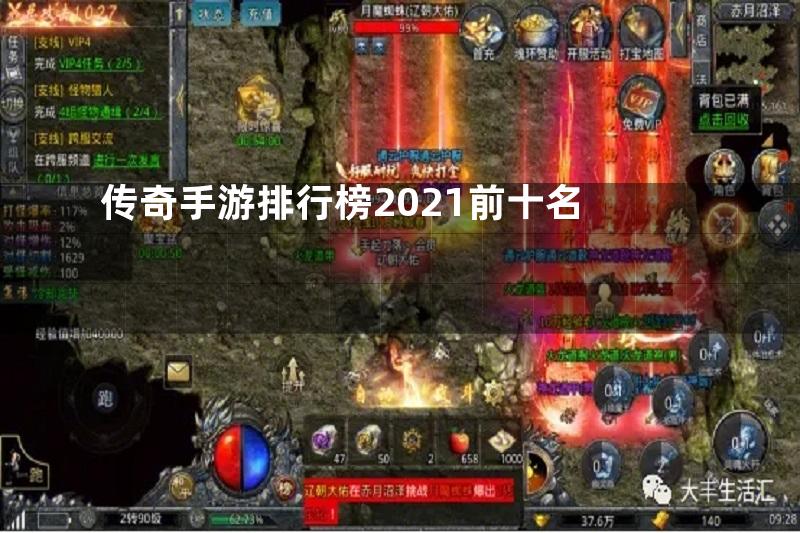 传奇手游排行榜2021前十名