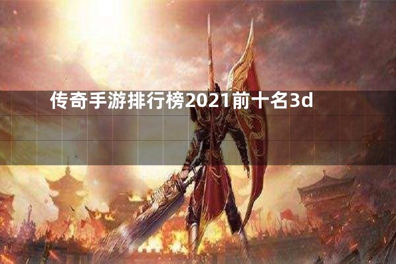 传奇手游排行榜2021前十名3d