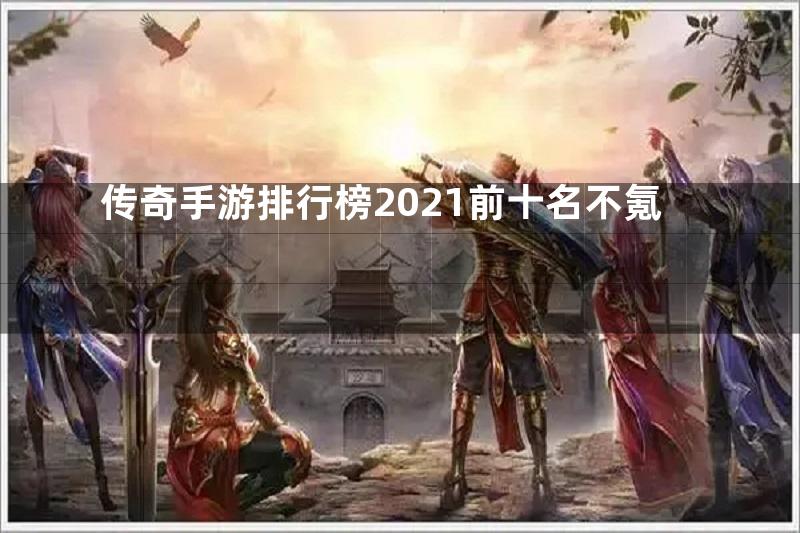 传奇手游排行榜2021前十名不氪