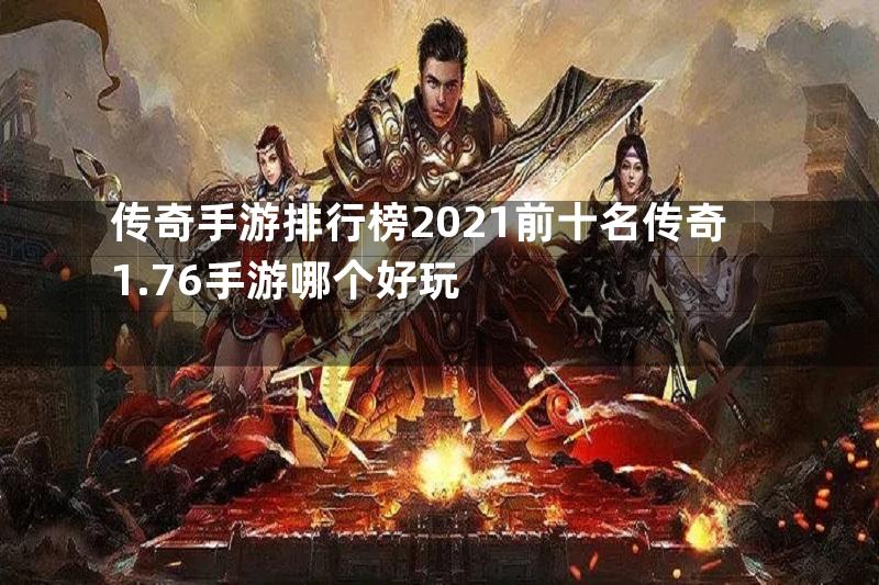 传奇手游排行榜2021前十名传奇1.76手游哪个好玩