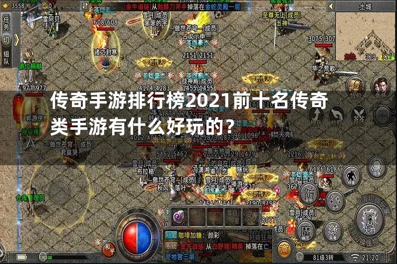 传奇手游排行榜2021前十名传奇类手游有什么好玩的？