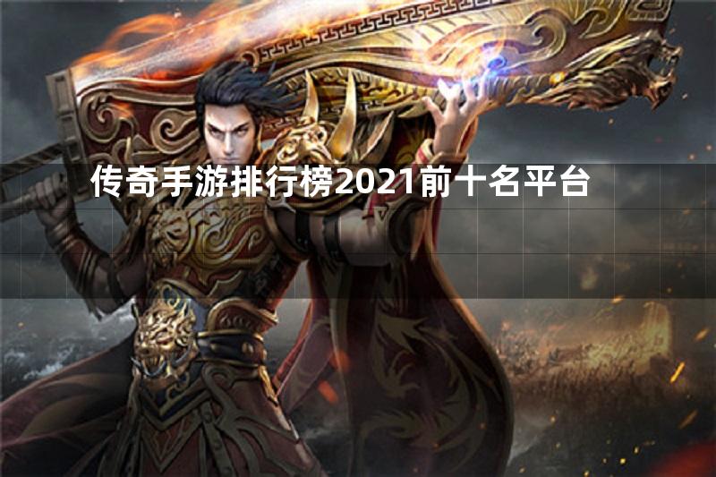 传奇手游排行榜2021前十名平台