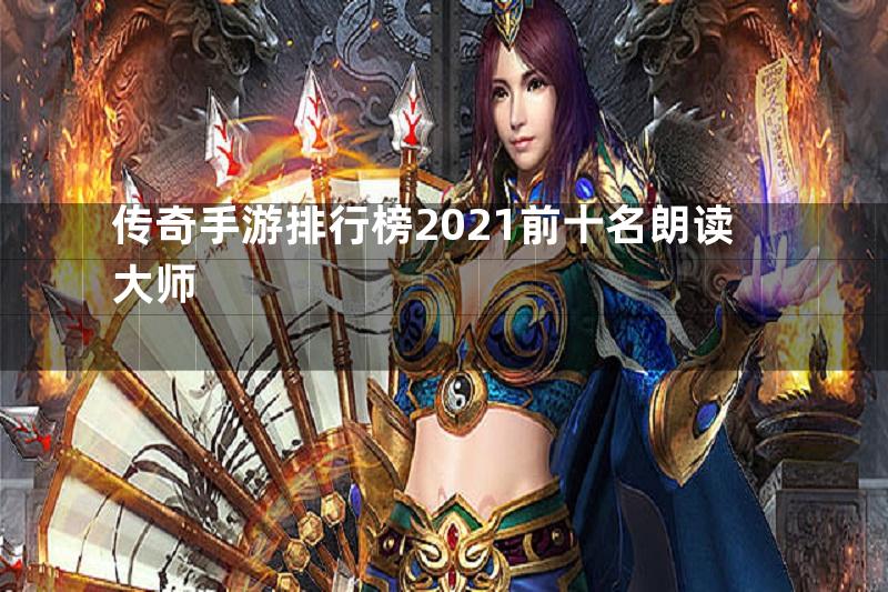 传奇手游排行榜2021前十名朗读大师