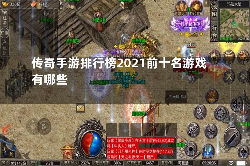 传奇手游排行榜2021前十名游戏有哪些