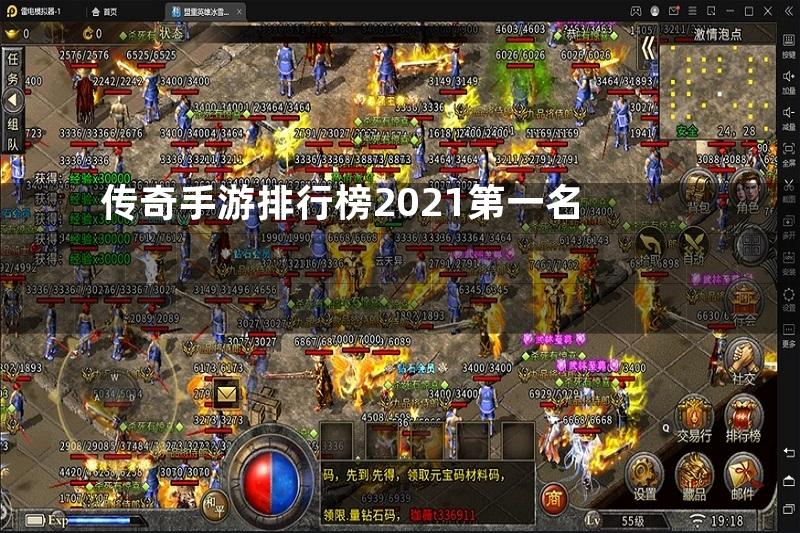 传奇手游排行榜2021第一名