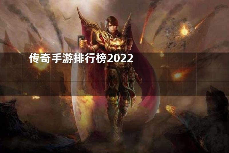 传奇手游排行榜2022