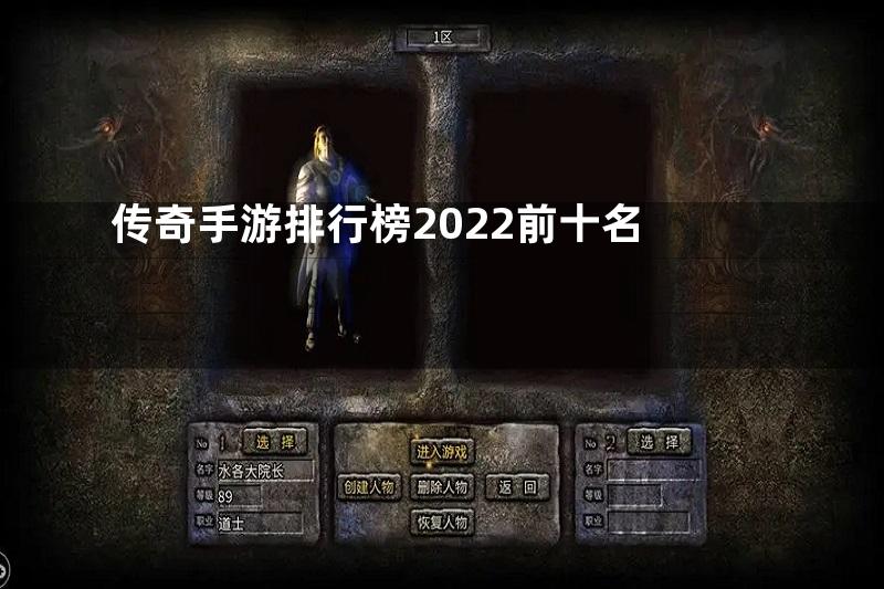 传奇手游排行榜2022前十名