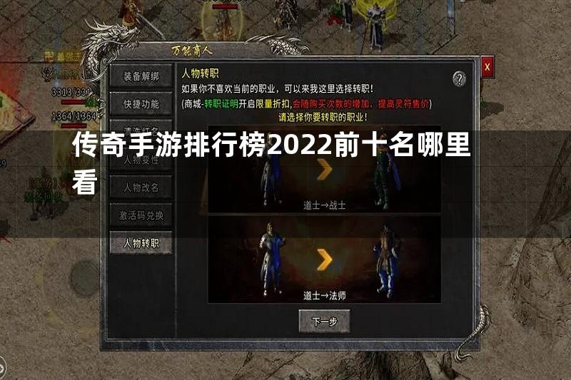 传奇手游排行榜2022前十名哪里看