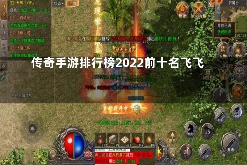 传奇手游排行榜2022前十名飞飞