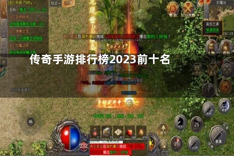 传奇手游排行榜2023前十名