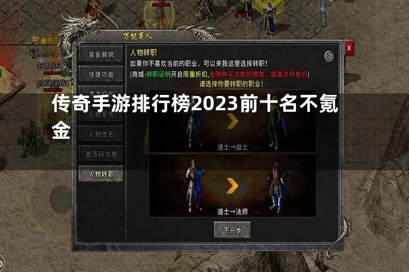 传奇手游排行榜2023前十名不氪金