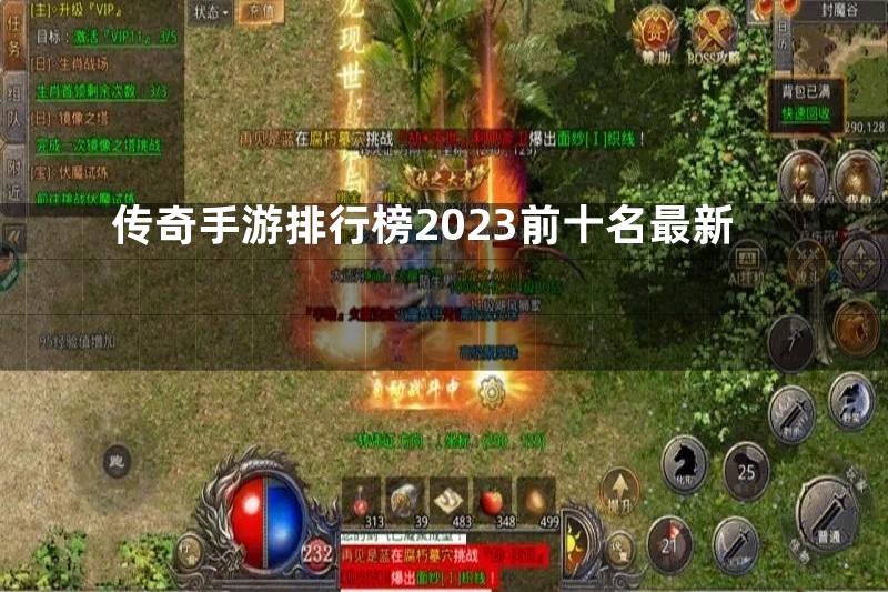 传奇手游排行榜2023前十名最新