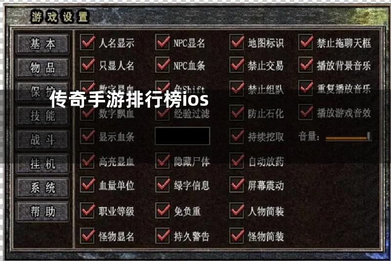 传奇手游排行榜ios