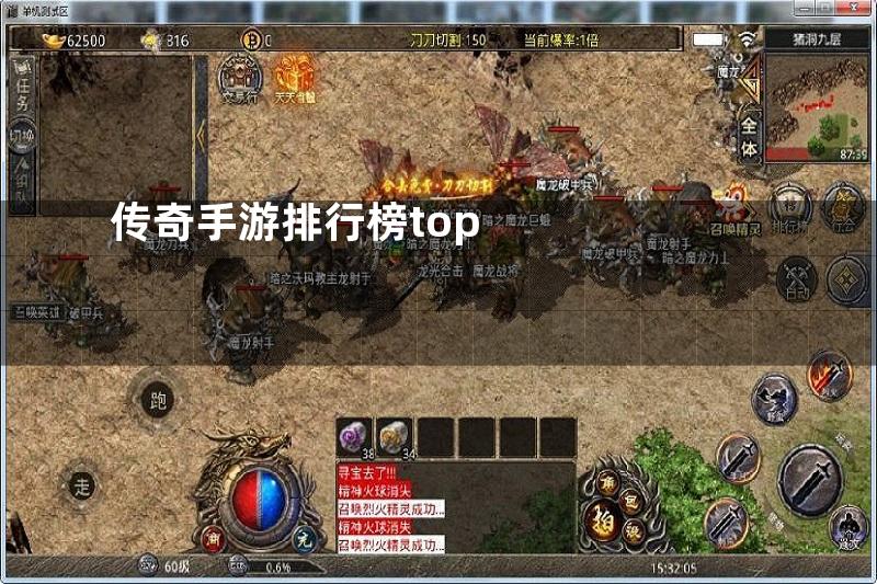 传奇手游排行榜top