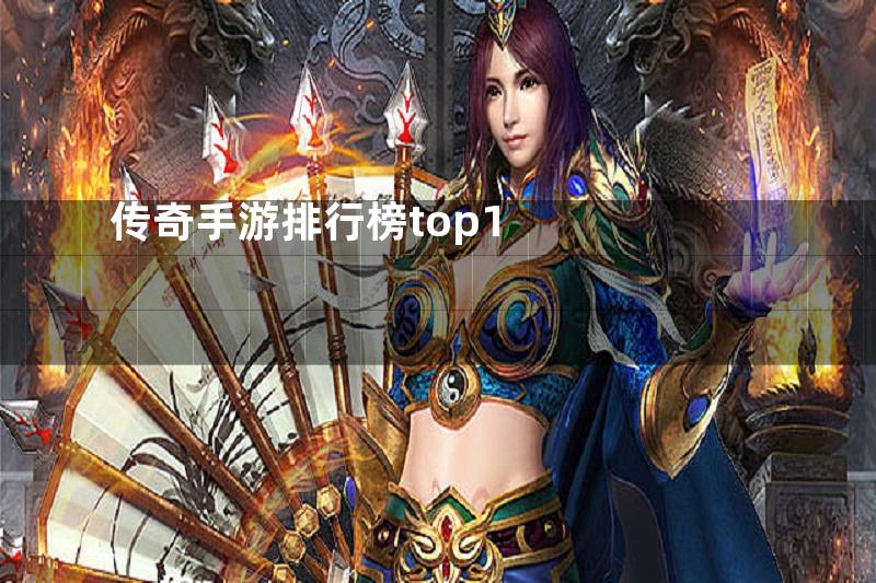 传奇手游排行榜top1