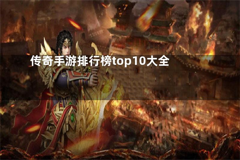 传奇手游排行榜top10大全