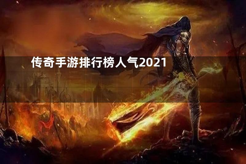 传奇手游排行榜人气2021