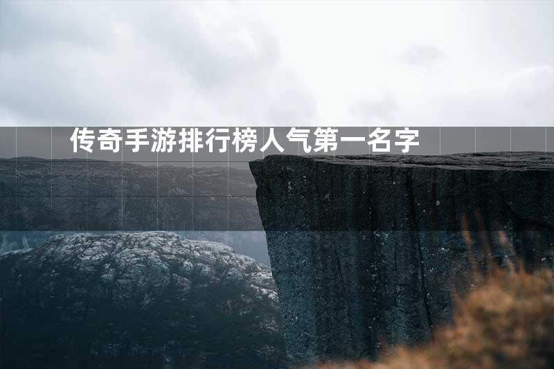 传奇手游排行榜人气第一名字