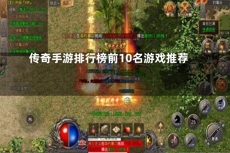 传奇手游排行榜前10名游戏推荐